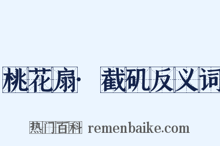 桃花扇·截矶反义词是什么意思的图片